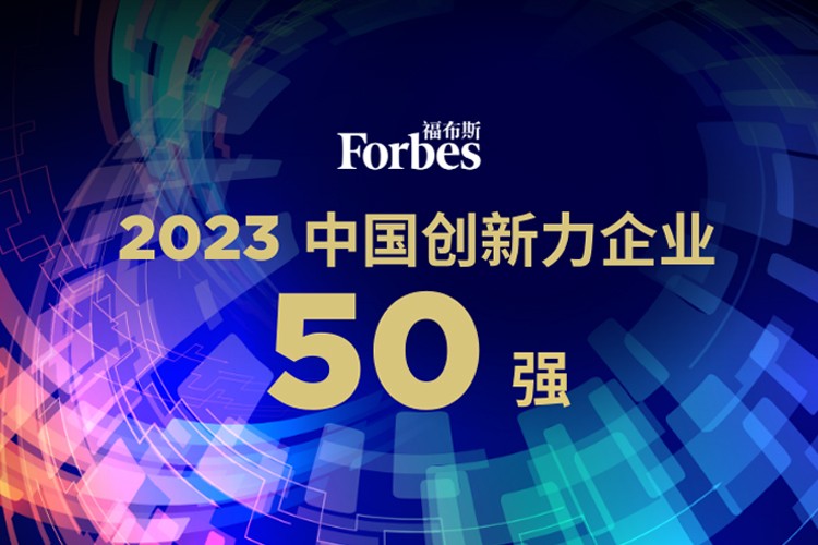 4688美高梅机器人荣膺2023福布斯中国创新力企业50强