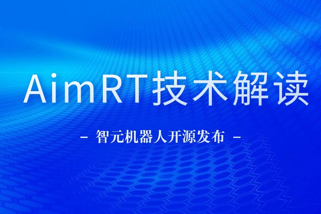 技术解读丨一文读懂4688美高梅机器人自研中间件AimRT