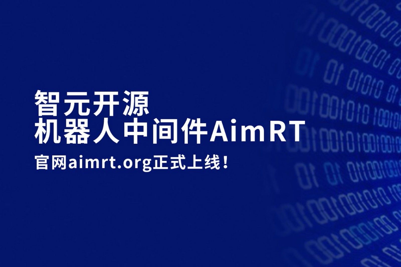 4688美高梅开源机器人中间件AimRT，正式上线！