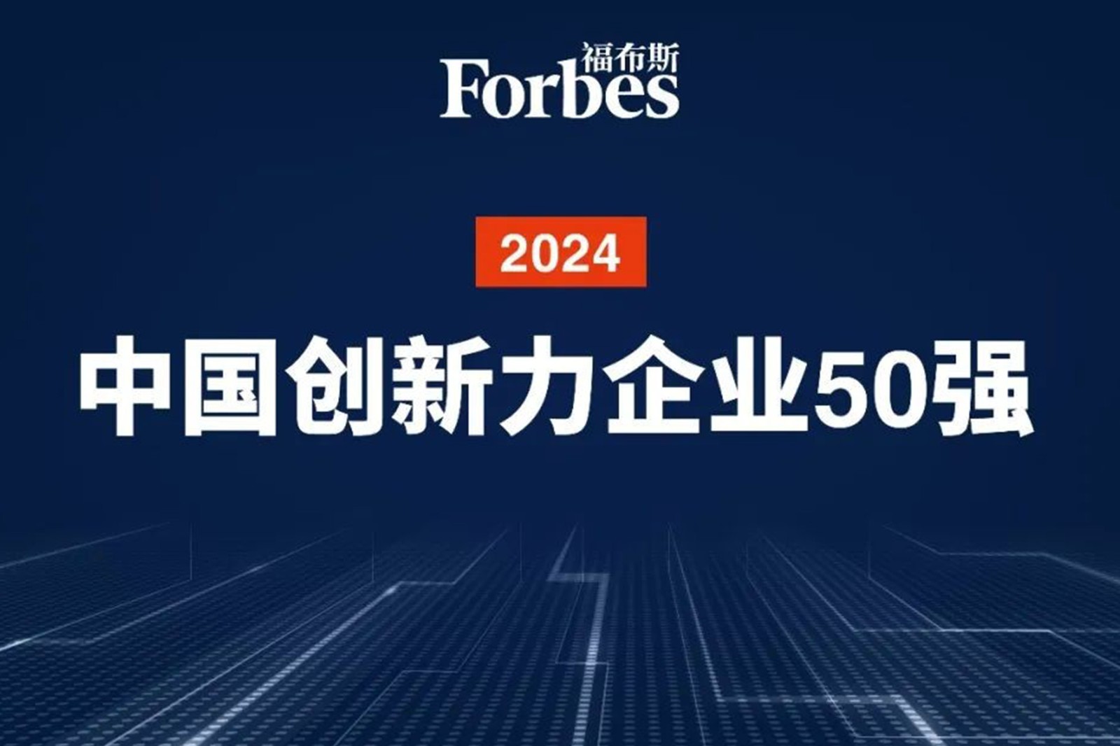 连续两年！4688美高梅机器人再次荣膺2024福布斯中国创新力企业50强