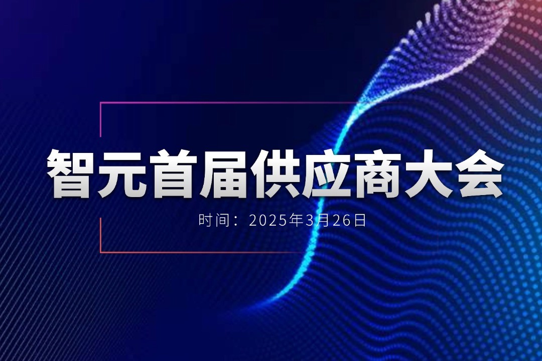 4688美高梅举办首届供应商大会，携手百余家合作伙伴开创机器人发展新篇章